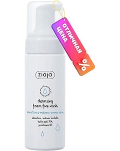 Пенка для умывания Ziaja Для чувствительной и склонной к покраснению кожи