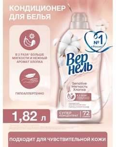 Кондиционер для белья Вернель Сенситив Мягкость Хлопка Vernel