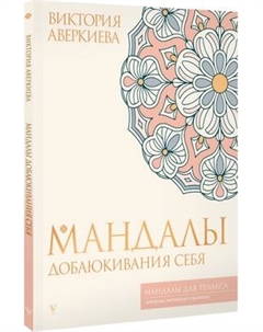 Раскраска-антистресс АСТ Мандалы добаюкивания себя Аст