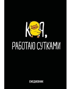 Ежедневник Эксмо Работаю сутками Недатированный