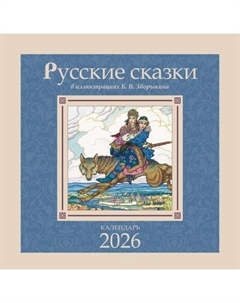 Календарь настенный Русские сказки. 2026 год Аст