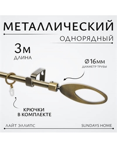 Карниз для штор Sundays Home Лайт Эллипс 16мм однорядный Sundays home
