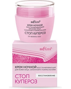 Крем для лица Belita Стоп купероз ночной восстанавливающий