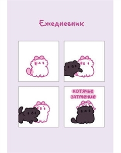 Ежедневник Эксмо Панкейки. Котячье затмение. Недатированный