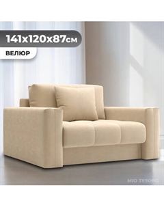 Кресло-кровать Mio Tesoro Кастел Mio tesoro