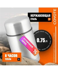 Термос для еды Coyote SFJ-750A