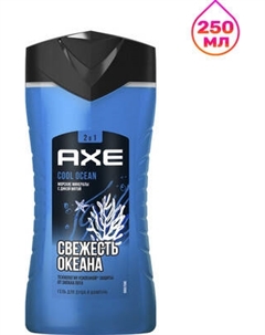 Шампунь-гель для душа Axe Cool Ocean