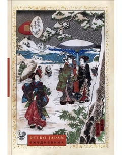 Ежедневник Эксмо RetroJapan. Зимняя прогулка. Недатированный