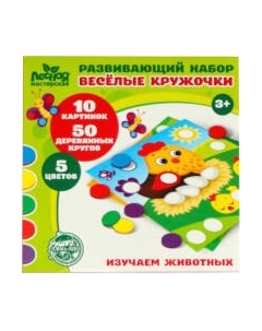Развивающий игровой набор Лесная мастерская Изучаем животных. Веселые кружочки / 4700130