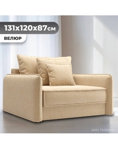 Кресло-кровать Mio Tesoro Кросби М1 Mio tesoro