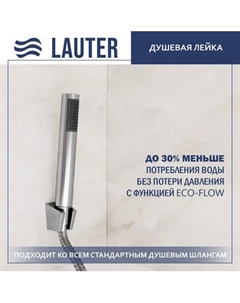 Лейка ручного душа Lauter Lily 21S10048