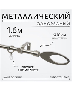 Карниз для штор Sundays Home Лайт Эллипс 16мм однорядный Sundays home