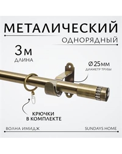 Карниз для штор Sundays Home Волна Имидж 25мм однорядный Sundays home