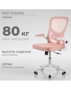 Кресло офисное Mio Tesoro Ноэми Mio tesoro