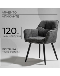 Стул Arvento Аликанте / UF885-15