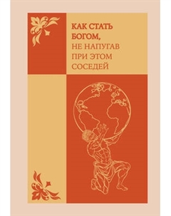 Ежедневник Эксмо Как стать богом, не напугав при этом соседей / 9785042226199