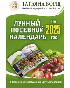 Календарь настенный Лунный посевной календарь на 2025 год в таблицах Аст
