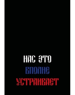 Ежедневник Эксмо Нас это вполне устраивает Недатированный