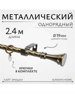 Карниз для штор Sundays Home Лайт Эридан 19мм однорядный Sundays home