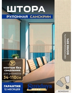 Рулонная штора Sundays Home Санскрин SS 1300-02 38х160 Sundays home