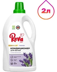 Кондиционер для белья Reva Care Aroma Lux Лаванда Reva care