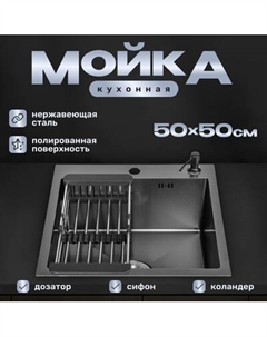 Мойка кухонная Saniteco 5050 Nano