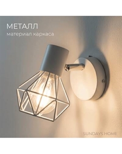 Спот Sundays Home SM-250201 Sundays home