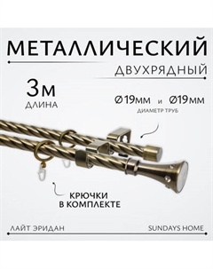 Карниз для штор Sundays Home Лайт Эридан 19мм+19мм двухрядный Sundays home