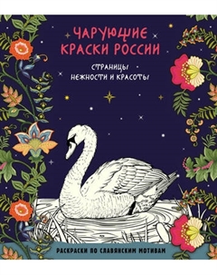 Раскраска-антистресс Эксмо Чарующие краски России. Страницы нежности и красоты