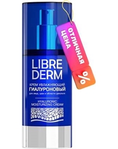 Крем для лица Librederm Гиалуроновый увлажняющий для лица, шеи и зоны декольте