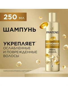 Шампунь для волос PANTENE Pro-V Miracles Интенсивное восстановление Pantene