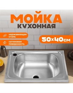 Мойка кухонная Saniteco 5040