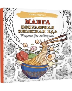 Раскраска-антистресс АСТ Манга. Популярная японская еда. Рисунки для медитаций Аст
