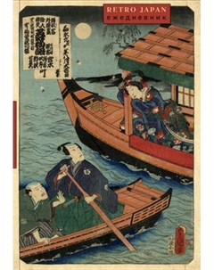 Ежедневник Эксмо RetroJapan. Лодки. Недатированный