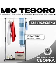 Стойка для одежды Mio Tesoro Simply Mio tesoro