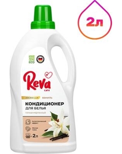 Кондиционер для белья Reva Care Aroma Lux Ваниль Reva care
