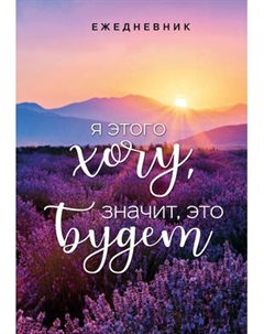 Ежедневник Эксмо Я этого хочу, значит, это будет / 9785041866181