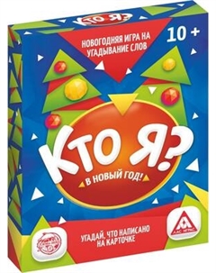 Настольная игра Лас Играс Новый год. Кто я? / 3513499 Лас играс