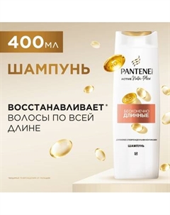 Шампунь для волос PANTENE Pro V Бесконечно длинные Pantene