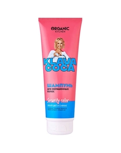 Шампунь для окрашенных волос "Security Color. Яркий цвет и сияние" KLAVA COCA 250 Organic kitchen