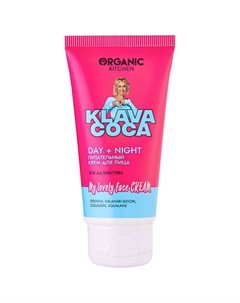 Крем для лица питательный "My Lovely Face Cream Day + Night" KLAVA COCA 50 Organic kitchen