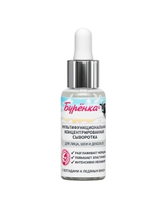 Сыворотка для лица мультиактивная концентрированная Буренка 50 Лошадиная сила