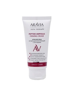 Крем для лица от морщин укрепляющий с пептидами Peptide Ampoule Firming Cream 50 Aravia laboratories