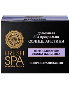 Постпилинговая маска для лица "СОЛНЦЕ АРКТИКИ" Fresh SPA home 75 Natura siberica