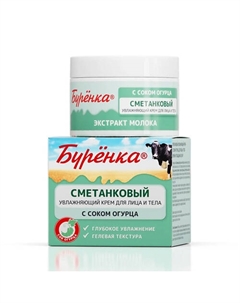 БУРЕНКА Крем сметанковый с соком огурца для лица и тела 100 Лошадиная сила