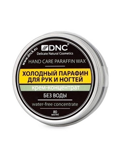 Крем холодный парафин для рук и ногтей Hand Care Paraffin Wax Dnc