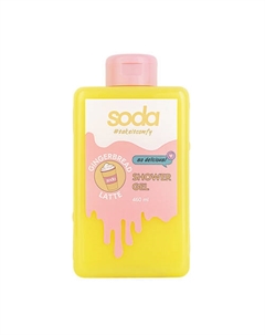 Гель для душа #takeitcomfy "GINGERBREAD LATTE" 460 Soda