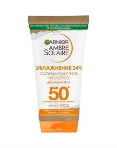 Солнцезащитное молочко для лица и тела, водостойкое, нежирное, с карите "Увлажнение 24ч" Ambre Solaire SPF 50+ 50 Garnier