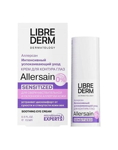 Крем интенсивный успокаивающий уход для сверхчувствительной кожи глаз Allersain 15 Librederm