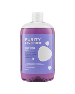 Гель для душа с ароматом лаванды PURITY LAVENDER Shower Gel 600 Лэтуаль